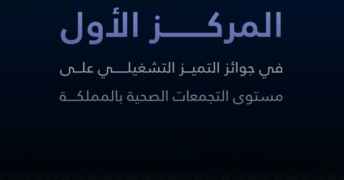 تجمع المدينة المنورة الصحي يحقق المركز الأول على مستوى المملكة