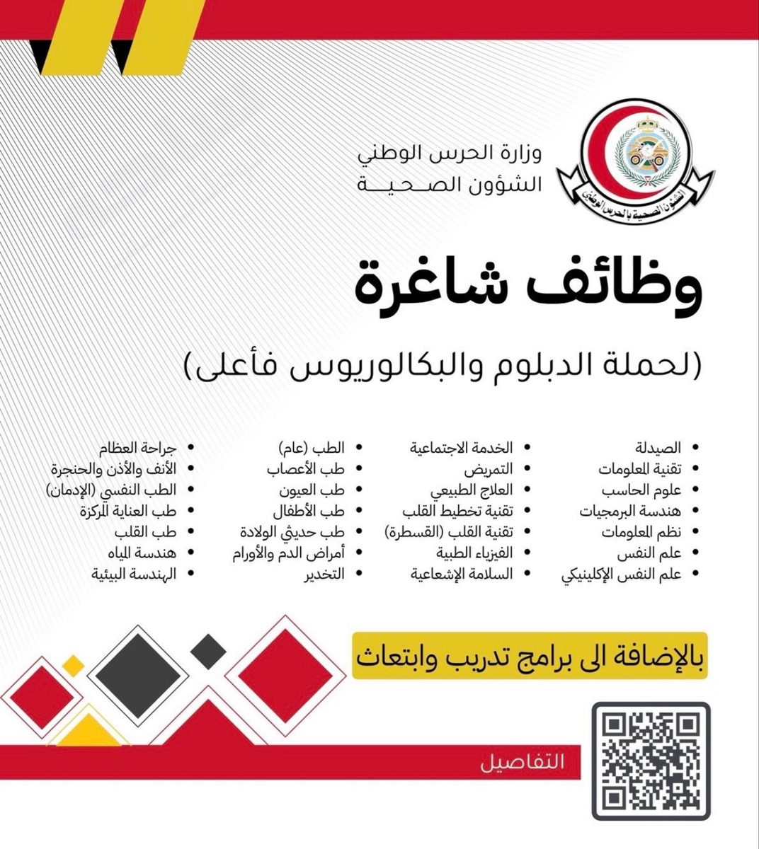 الشؤون الصحية بالحرس الوطني تطرح وظائف نوعية متنوعة