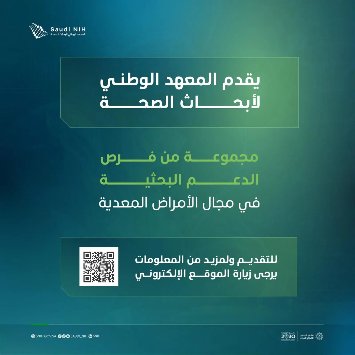 المعهد الوطني للصحة يطلق فرصًا بحثية في الأمراض المعدية