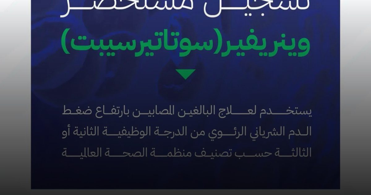 "الغذاء والدواء": تسجيل مستحضر وينريفير "سوﺗﺎتيرسيبت" لعلاج ارتفاع ضغط الدم الشرياني الرئوي