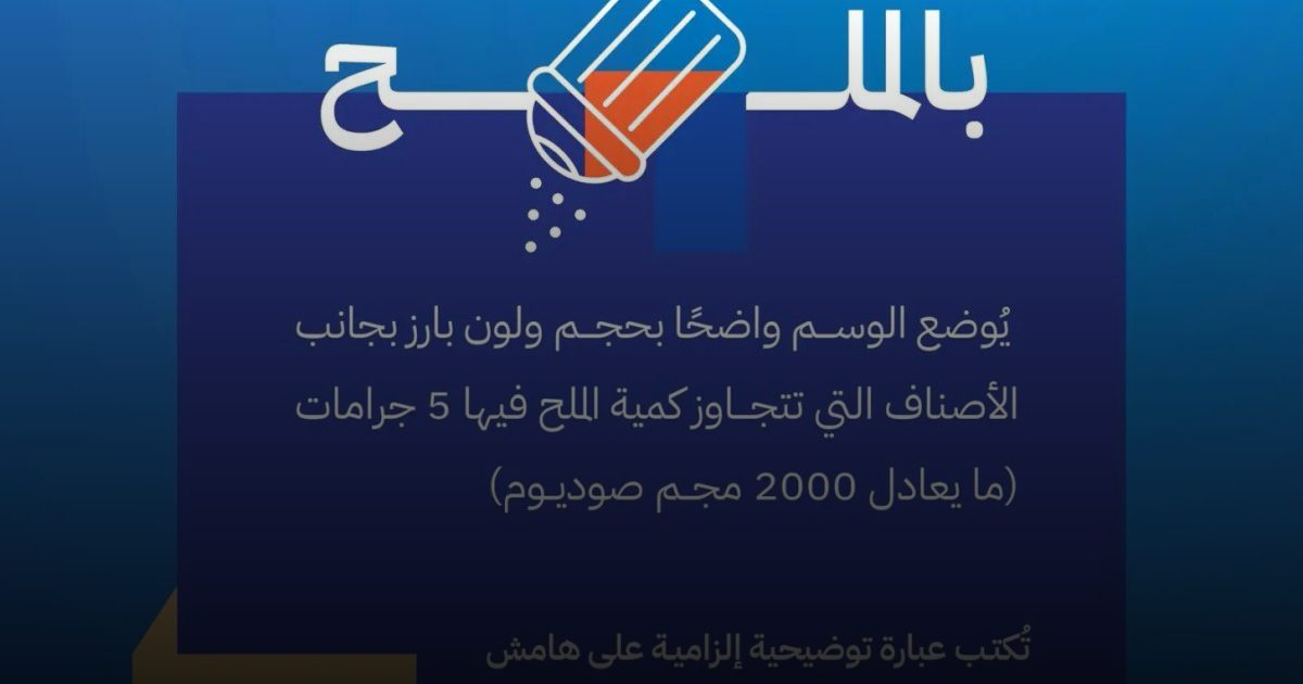 "الغذاء والدواء": اقتراب تطبيق اللوائح الغذائية الجديدة