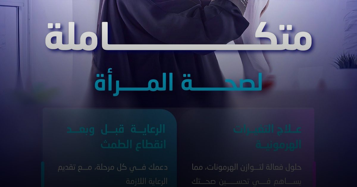 خدمات صحية شاملة لصحة المرأة من مجلس الضمان