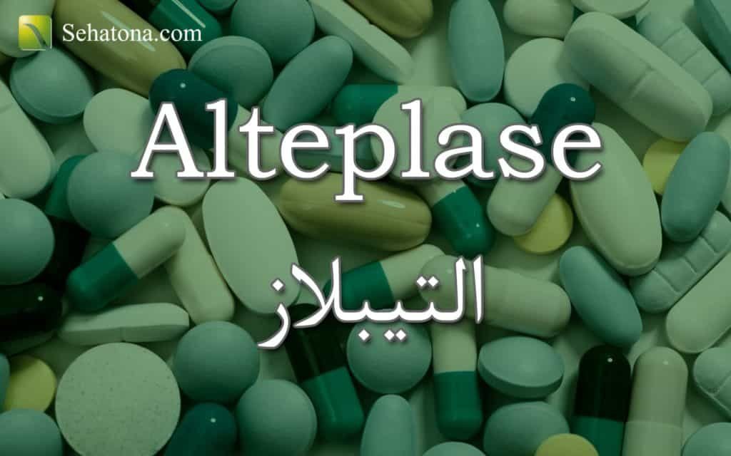 «ألتيبلاز»  دواء فعال لمواجهة السكتة الدماغية
