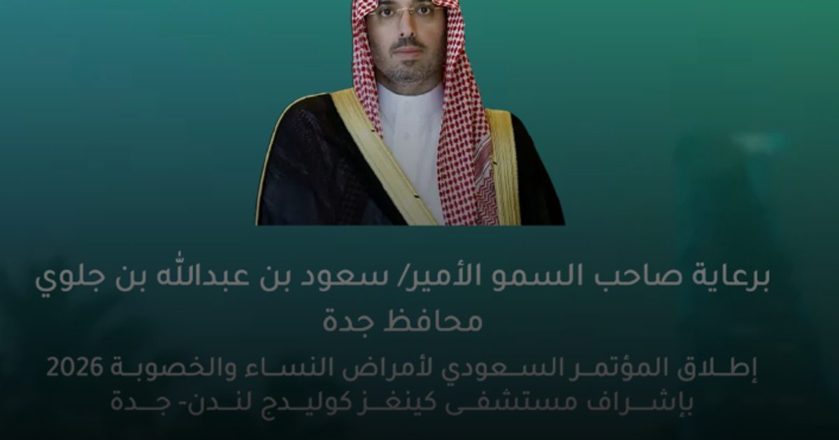 جدة تستضيف المؤتمر السعودي الأول لأمراض النساء والخصوبة