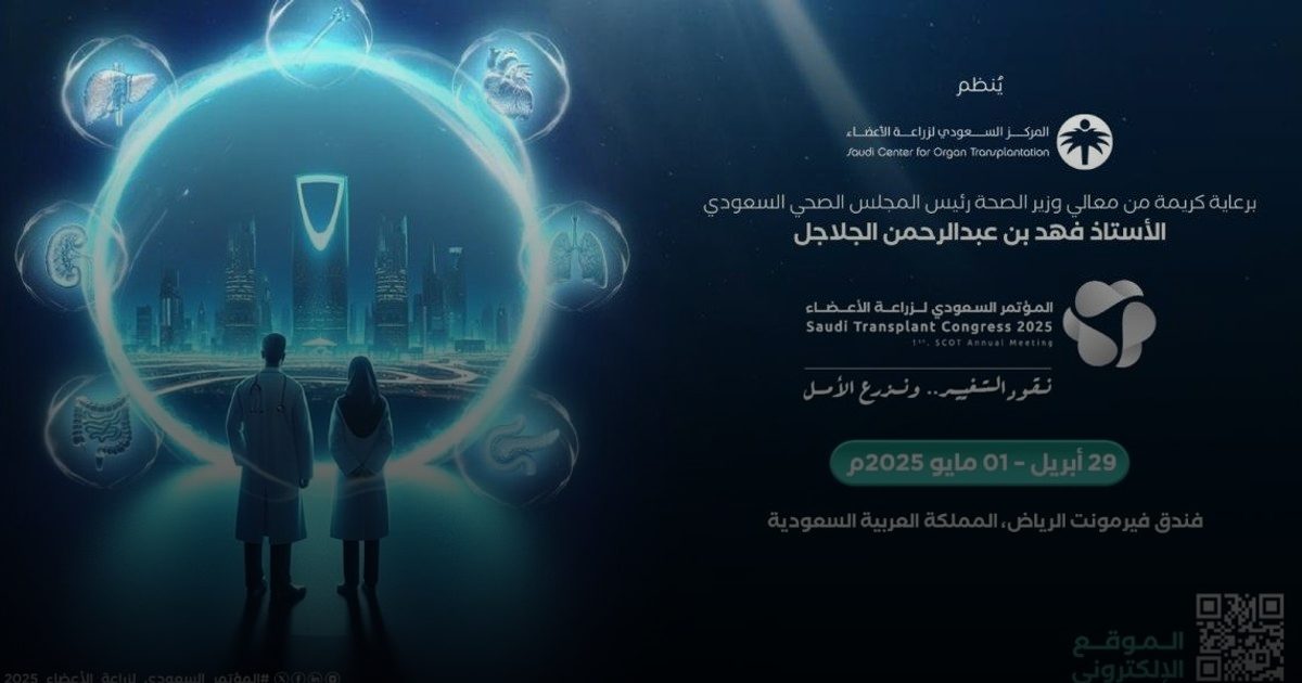 برعاية وزير الصحة .. انطلاق أعمال المؤتمر السعودي لزراعة الأعضاء 2025