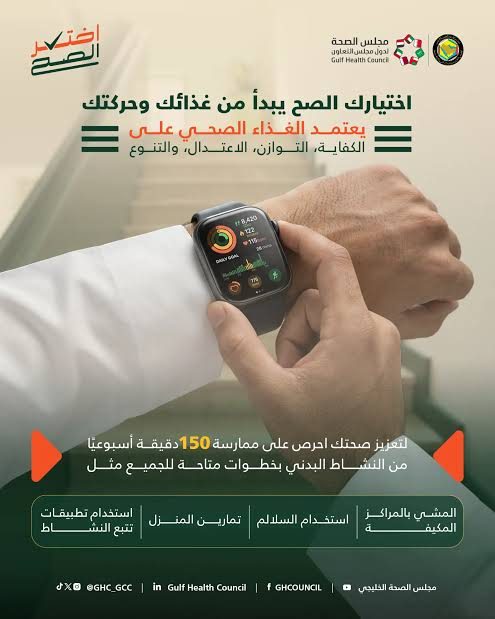  الصحة الخليجي يطلق حملة "اختر الصح" لتعزيز الخيارات التغذوية والرياضية في البيئة الرقمية