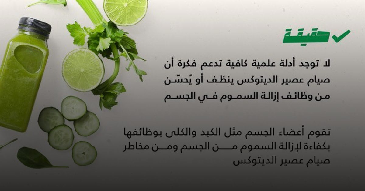 صيام "عصير الديتوكس" ليس حلاً لإزالة السموم ويسبب مضاعفات صحية خطيرة