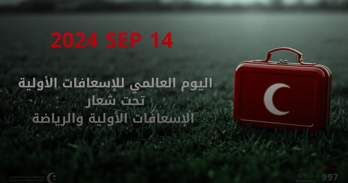 الهلال الأحمر السعودي بالمدينة المنورة يطلق فعاليات للتوعية بالإسعافات الأولية