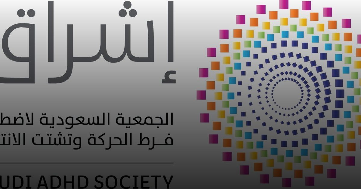 جمعية "إشراق"  تستعد لإطلاق حملة الشهر العالمي للتوعية باضطراب فرط الحركة وتشتت الانتباه