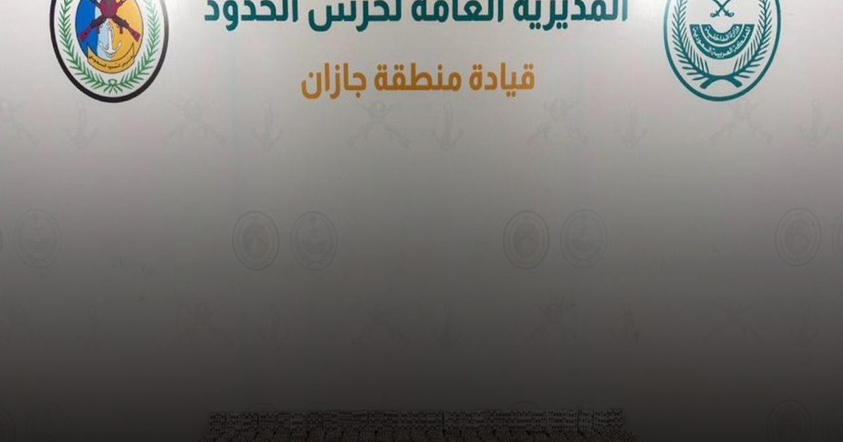 حرس الحدود يحبط تهريب (74,850) قرصًا خاضعًا لتنظيم التداول الطبي في جازان