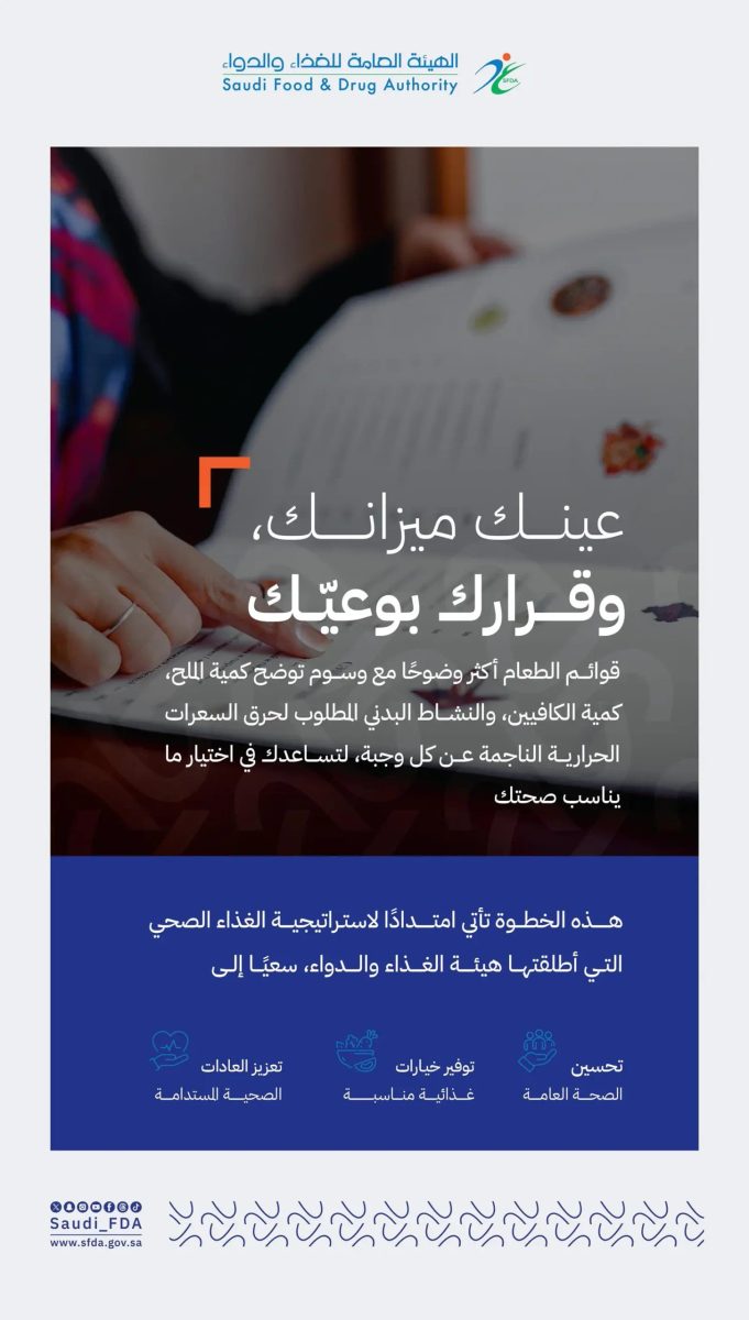 "الغذاء والدواء" تطلق ثلاث مبادرات جديدة لتعزيز النمط التغذوي الصحي للمجتمع