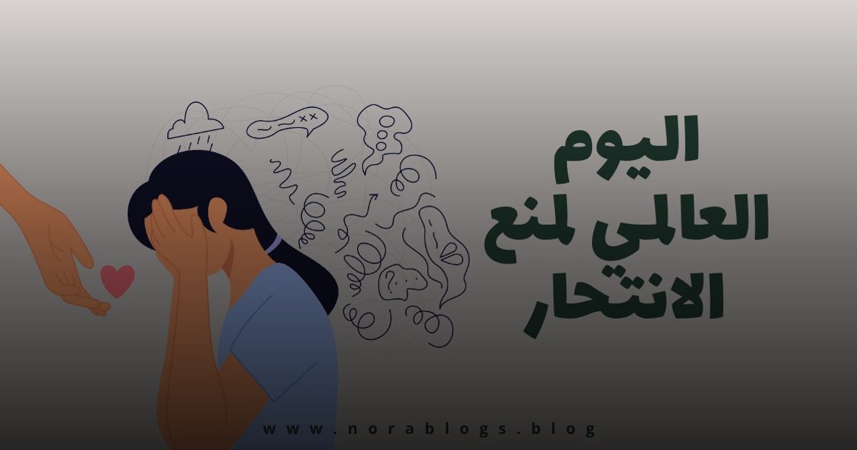 أكثر من 720 ألف وفاة سنويًا .. الانتحار السبب الثالث للوفيات بين الشباب