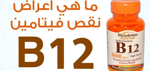 فيتامين «B 12»... سبع علامات تدل على نقصه وطرق العلاج