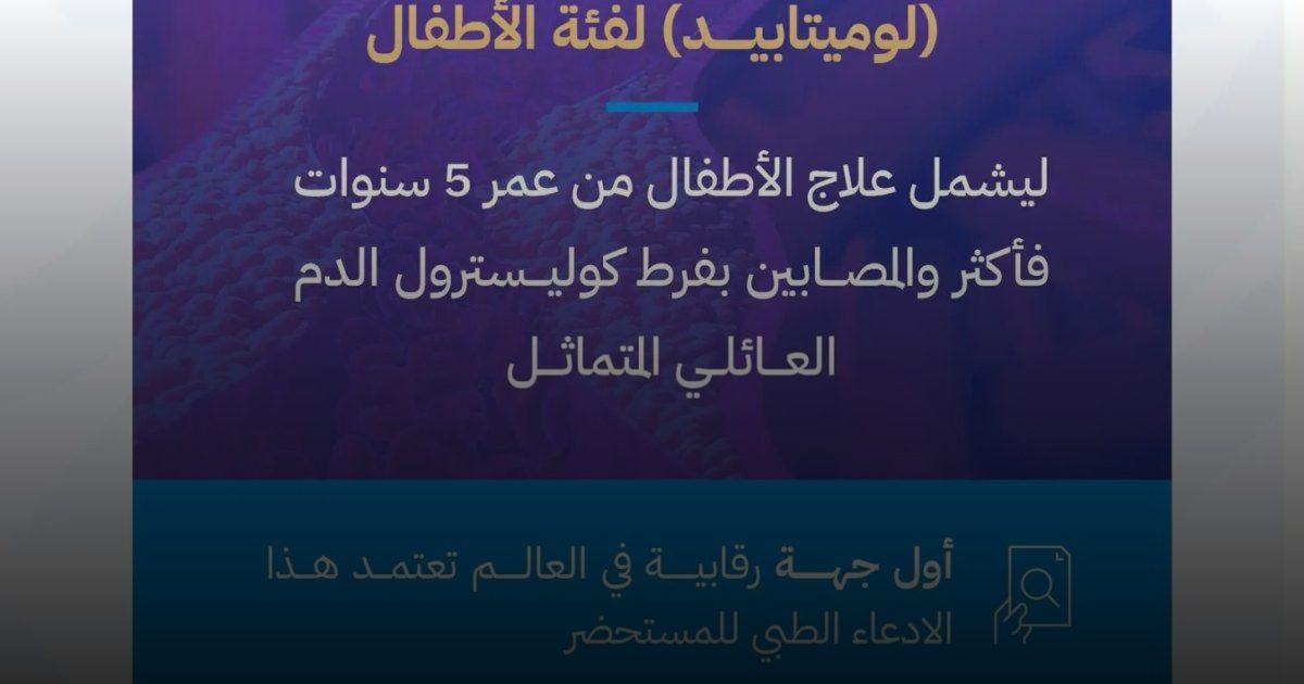 اعتماد استخدام مستحضر "لوجكستا" لعلاج الأطفال المصابين بفرط كوليسترول الدم العائلي المتماثل