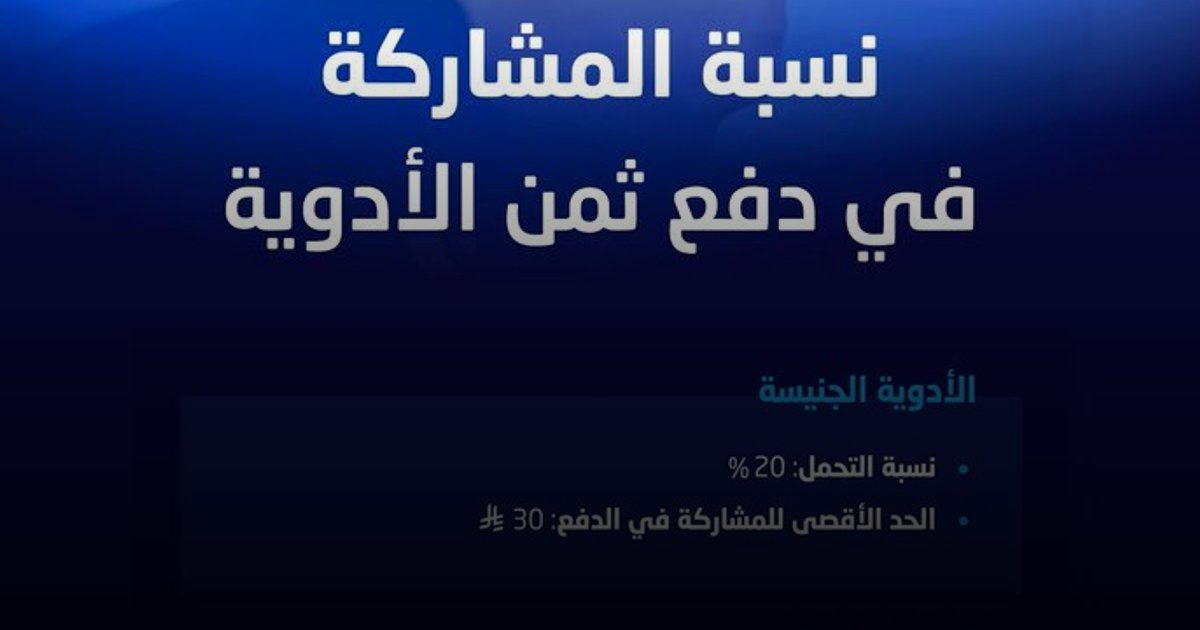 "الضمان الصحي" يوضح نسبة المشاركة في دفع ثمن الأدوية بالوثيقة الإلزامية