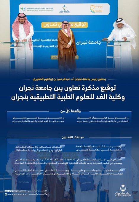 جامعة نجران توقّع مذكرة تعاون للنهوض بالخدمات الصحية