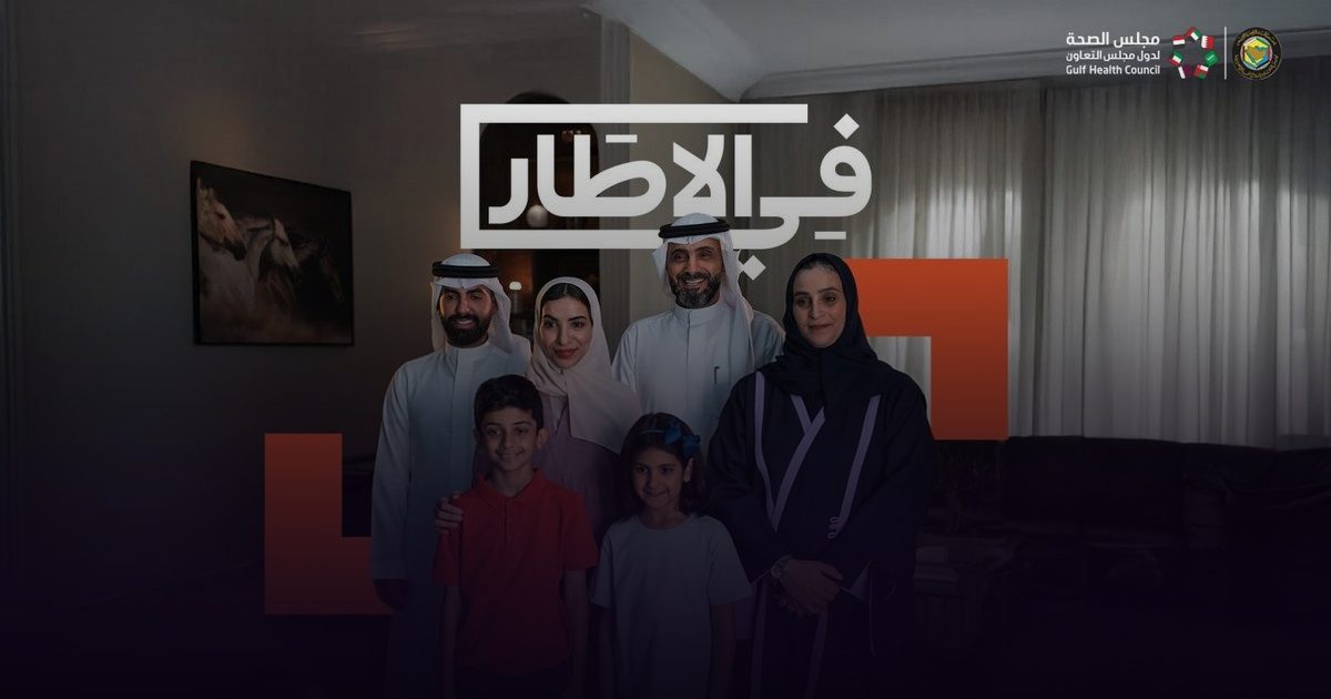 مجلس الصحة الخليجي يصدر دليلًا توعويًا عن لقاح فيروس الورم الحليمي البشري