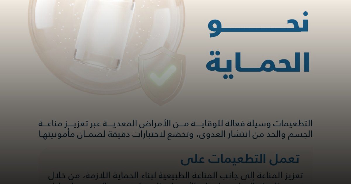 اليوم الخليجي للتطعيمات: تعزيز المناعة ومكافحة الأمراض