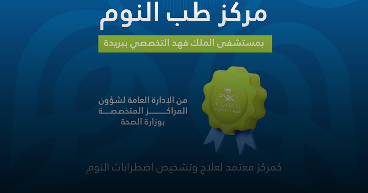 اعتماد مركز اضطرابات النوم بمستشفى الملك فهد التخصصي ببريدة