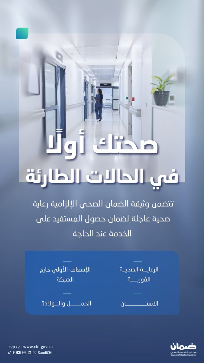 التأمين الصحي الإجباري يضمن رعاية طارئة دون قيود الشبكات