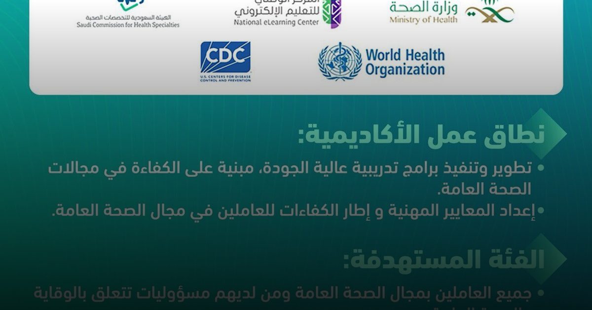 إطلاق أكثر من 40 برنامجًا تدريبيًا متخصصًا في مجالات الصحة العامة