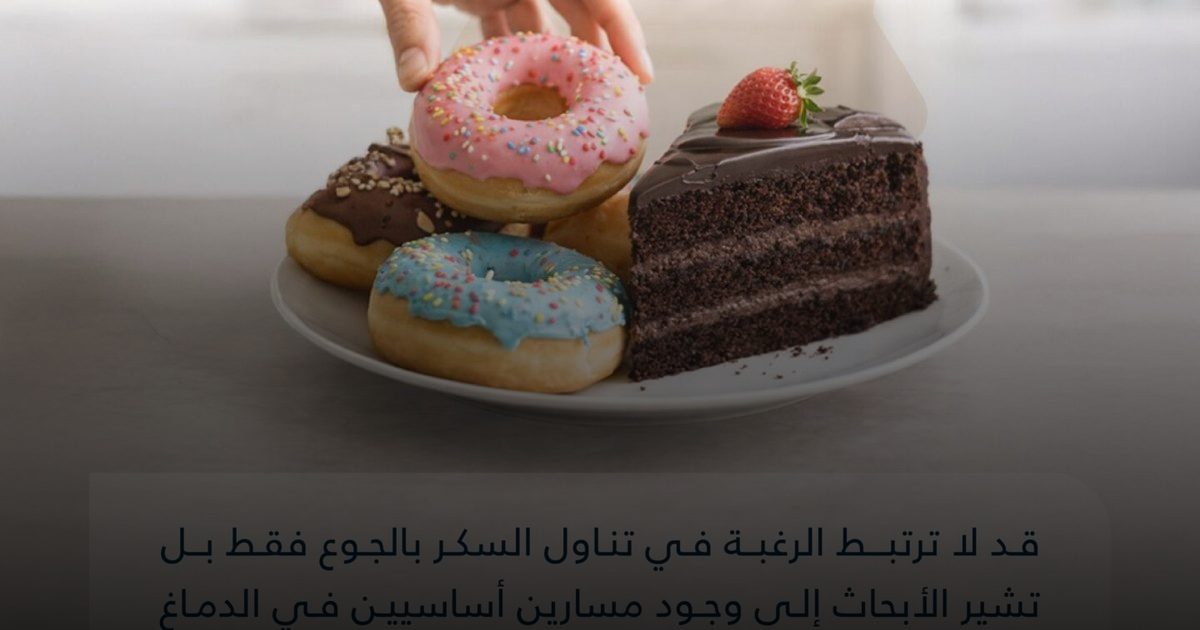 "خداع الدماغ".. لماذا نندفع نحو السكريات حتى دون جوع؟