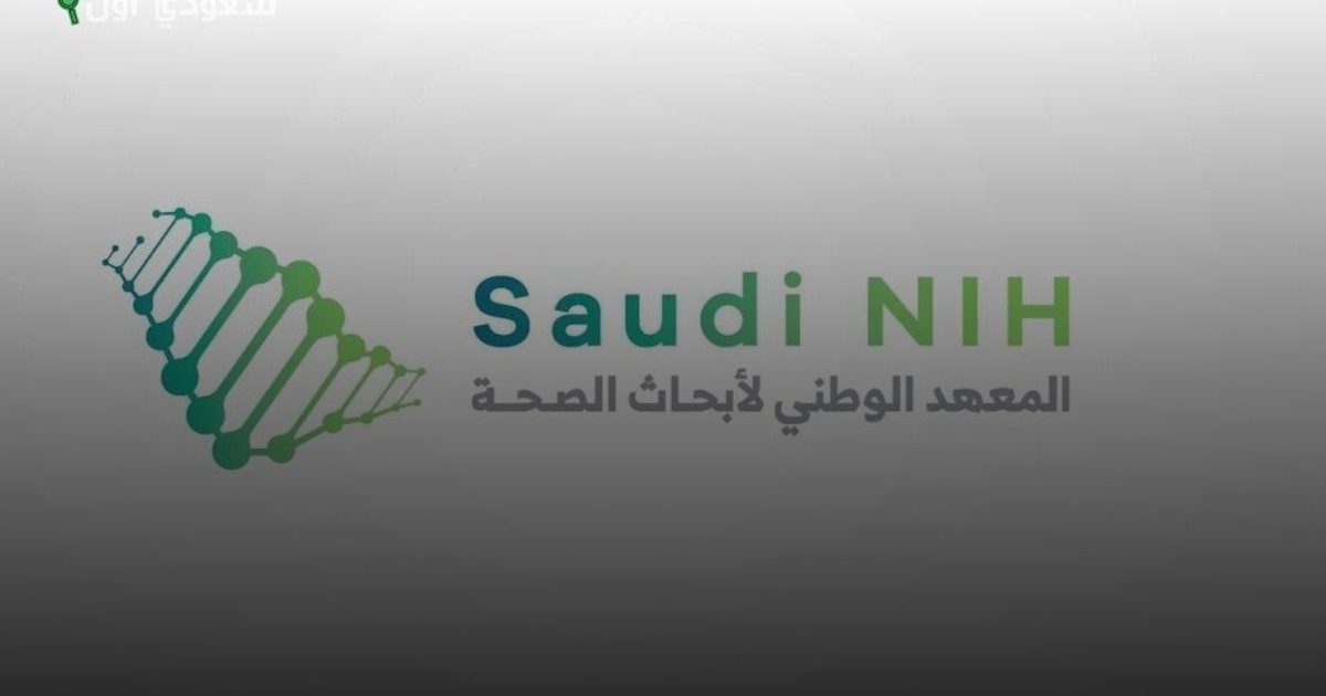 المعهد الوطني لأبحاث الصحة ينظم لقاءً متخصصًا