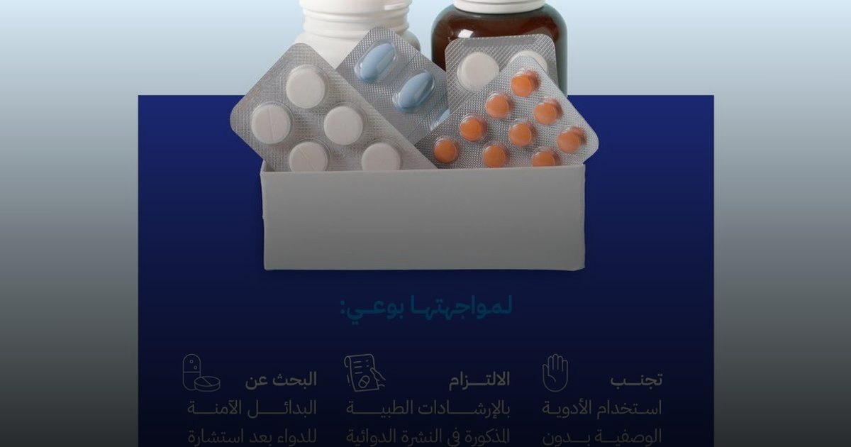 توجيه من "الغذاء والدواء": الالتزام بالنشرة الطبية لتفادي الأعراض الجانبية