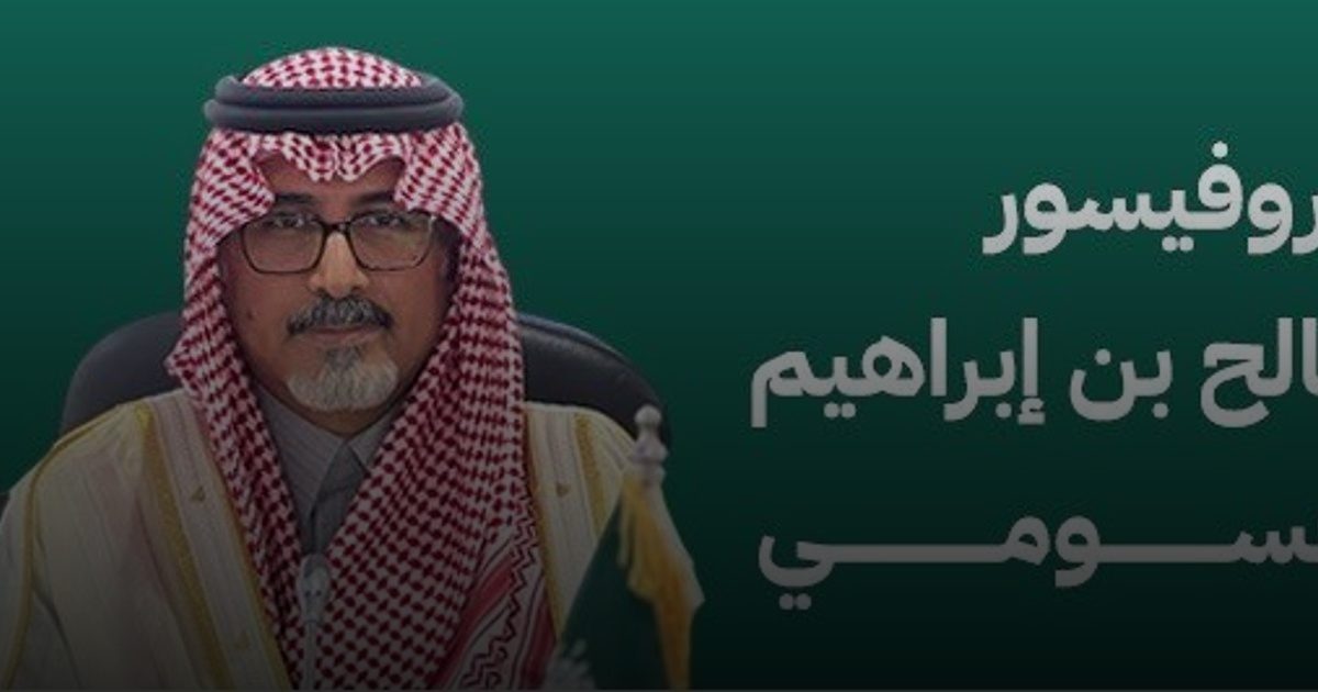 تعيين البروفيسور صالح القسومي مديراً تنفيذياً للمركز الوطني للطب البديل والتكميلي