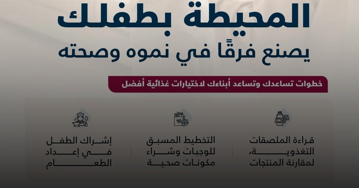 يوم الطفل الخليجي: جغرافيا الصحة تبدأ من "البيئة المحيطة" لكسر سلاسل السمنة