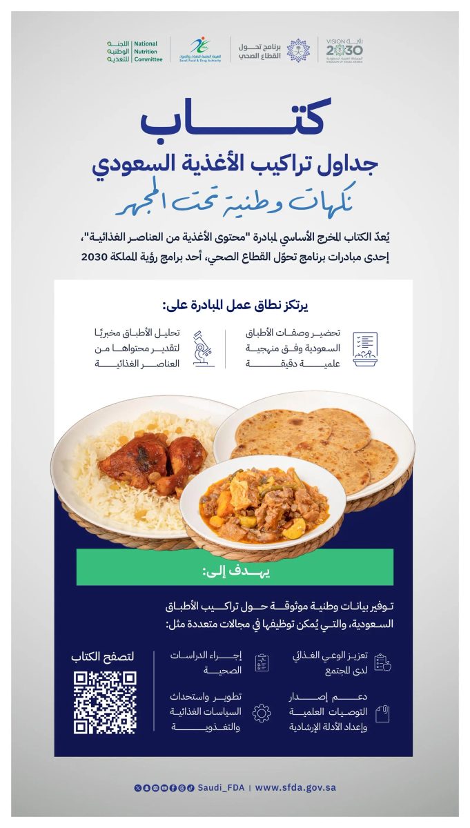 "الغذاء والدواء" تُطلق  كتاب جداول تراكيب الأغذية السعودية 