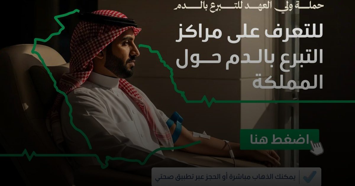وزارة الصحة: إتاحة التبرع بالدم مباشرة في (185) مركزًا حول المملكة أو عبر تطبيق "صحتي"