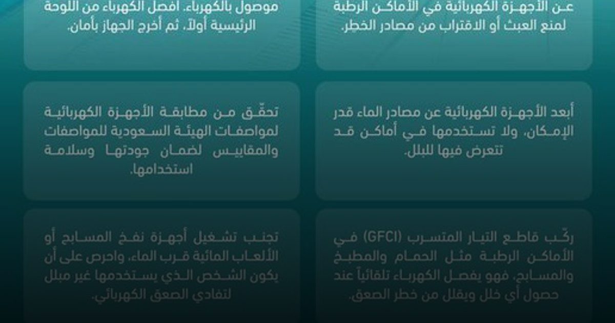إرشادات عاجلة للتعامل مع الكهرباء قرب المسطحات المائية