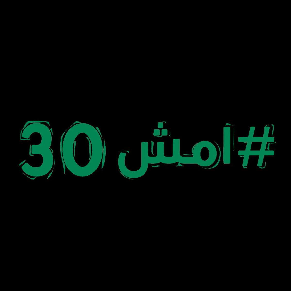 بأكثر من 10 آلاف مشارك.. انطلاق النسخة الأولى من "دوري امش 30"