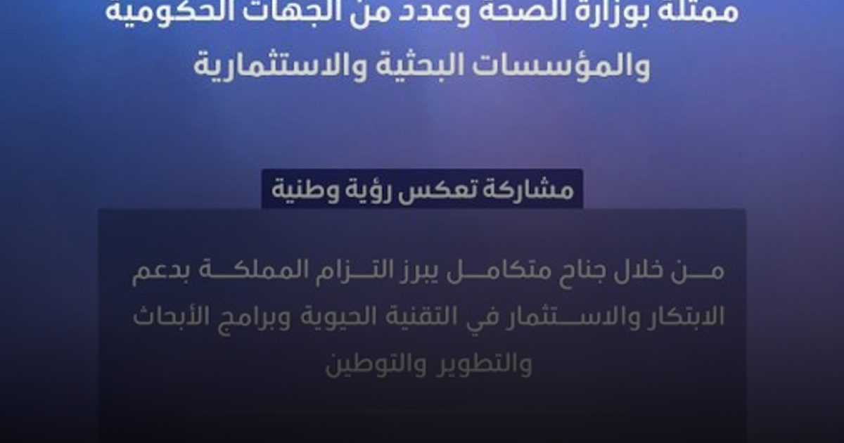 المملكة تشارك في مؤتمرBIO للتقنية الحيوية بأمريكا