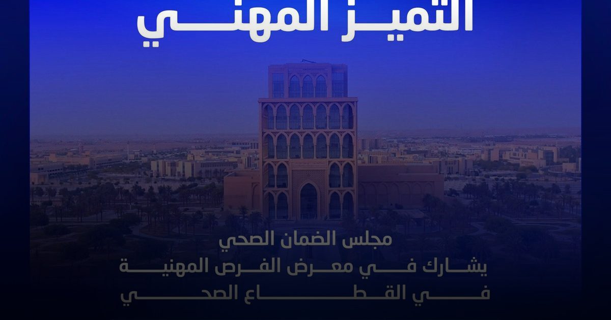 مجلس الضمان الصحي يشارك في معرض الفرص المهنية بالقطاع الصحي في جامعة الملك سعود للعلوم الصحية