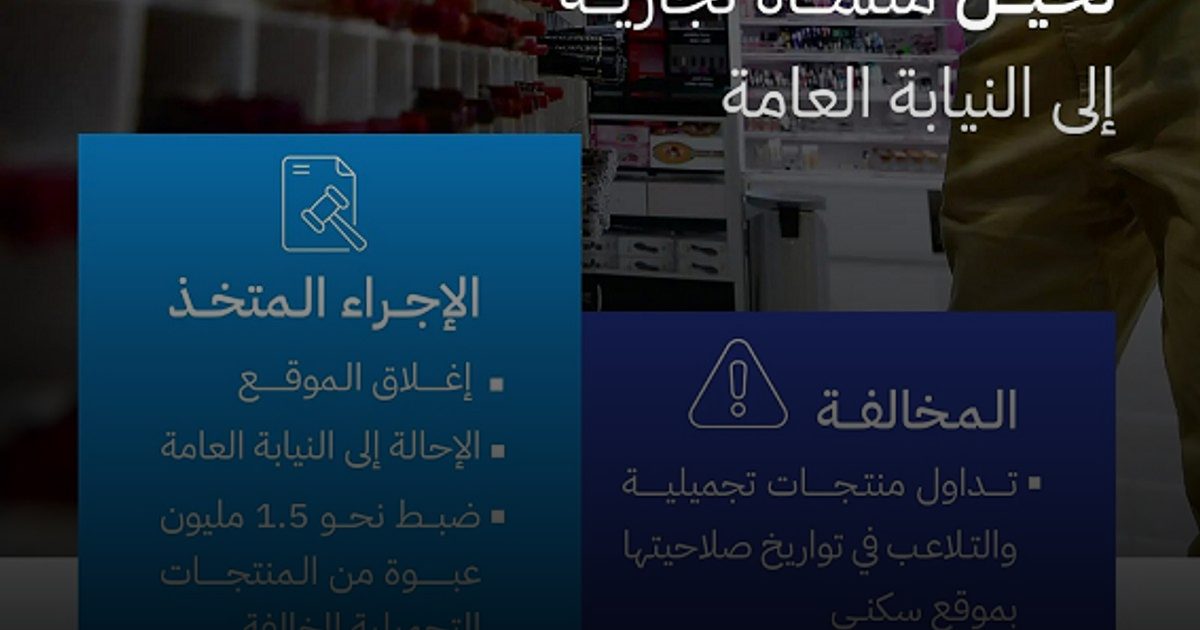 إحالة منشأة للنيابة بتهمة التلاعب بصلاحية مستحضرات تجميل