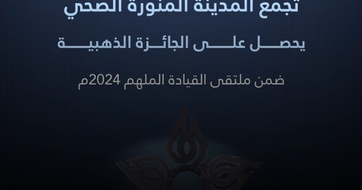 تجمع المدينة المنورة الصحي يحصد الجائزة الذهبية في ملتقى القيادة الملهم للعام 2024م