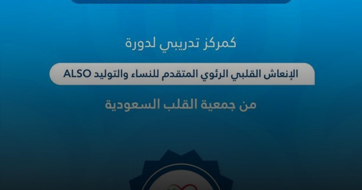 تجمع القصيم الصحي يحصل على اعتماد مستشفى الولادة والأطفال ببريدة كمركز تدريبي