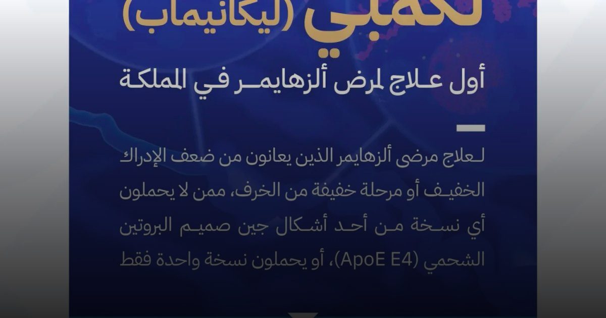 تسجيل مستحضر "لكمبي" الذي يُعد أول علاج لمرض ألزهايمر في المملكة