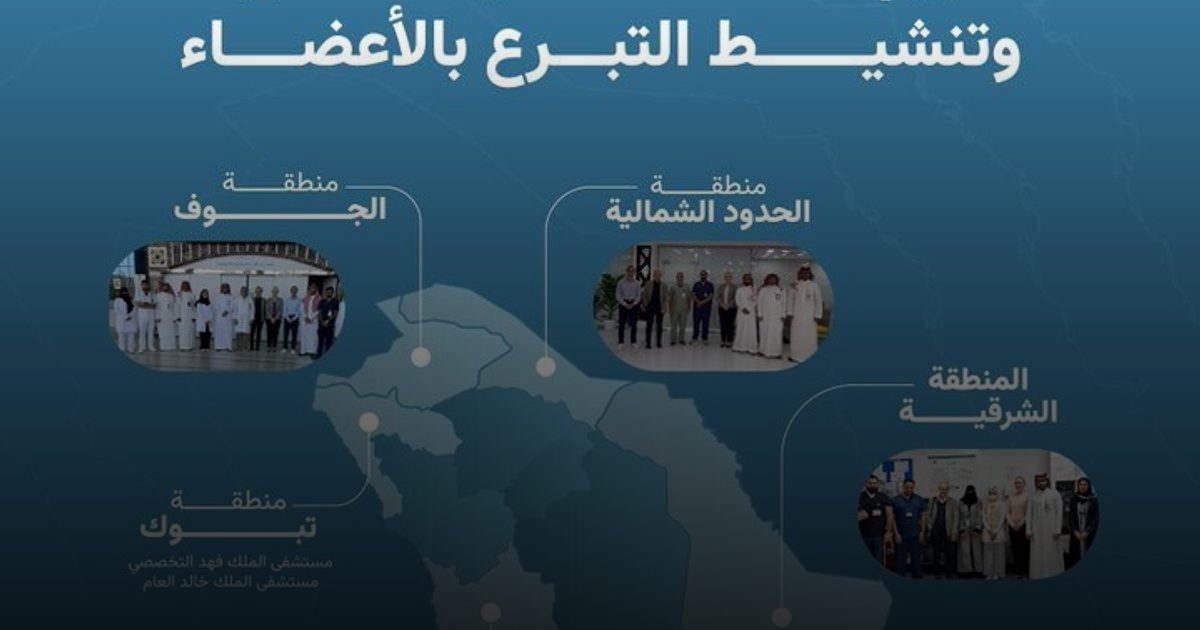 المركز السعودي لزراعة الأعضاء يُطلق برنامجًا لتقييم أداء المستشفيات وتنشيط التبرع في 5 مناطق