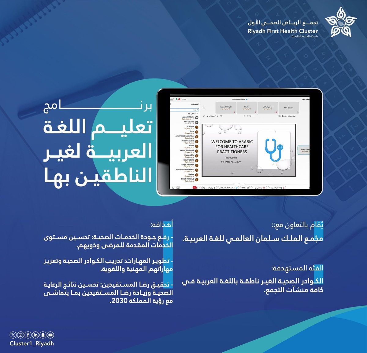 تجمع الرياض الصحي الأول يُطلق برنامج "تعليم اللغة العربية لغير الناطقين بها"