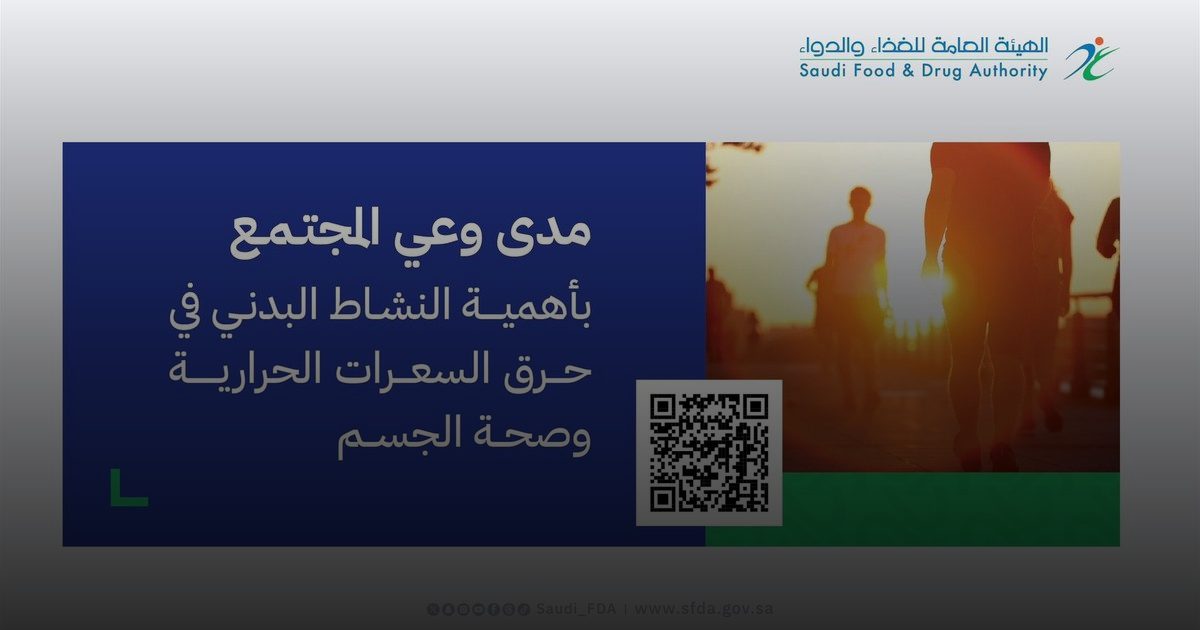 الغذاء والدواء تطلق استبياناً عن النشاط البدني وصحة الإنسان