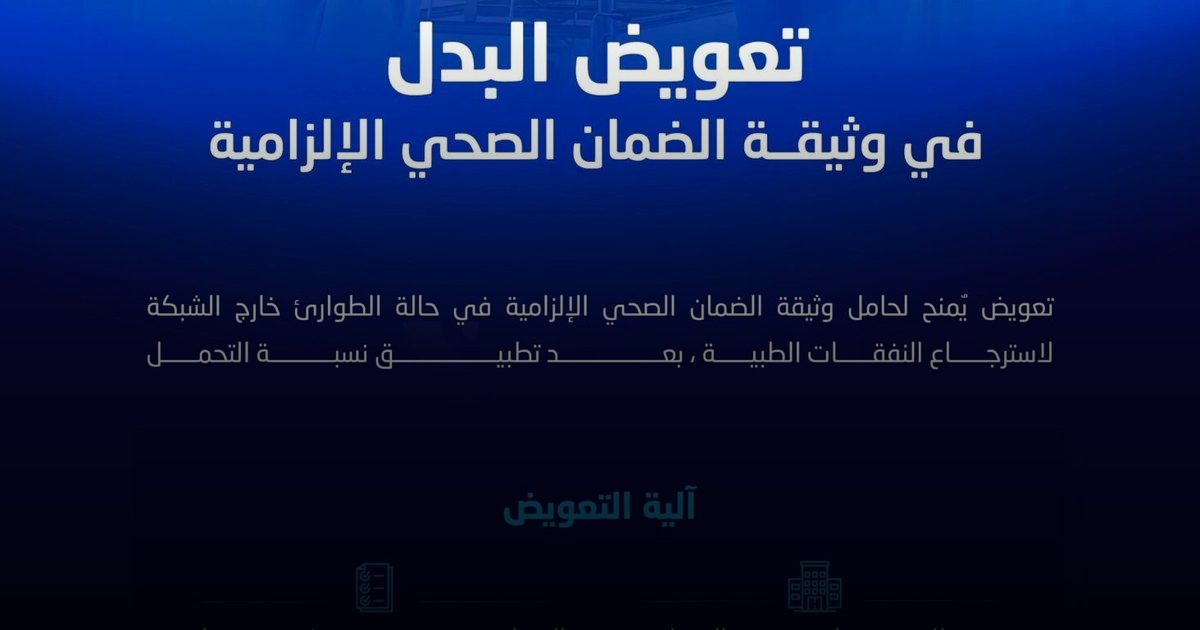 مجلس الضمان الصحي يحدد ضوابط "تعويض البدل" في الحالات الطارئة