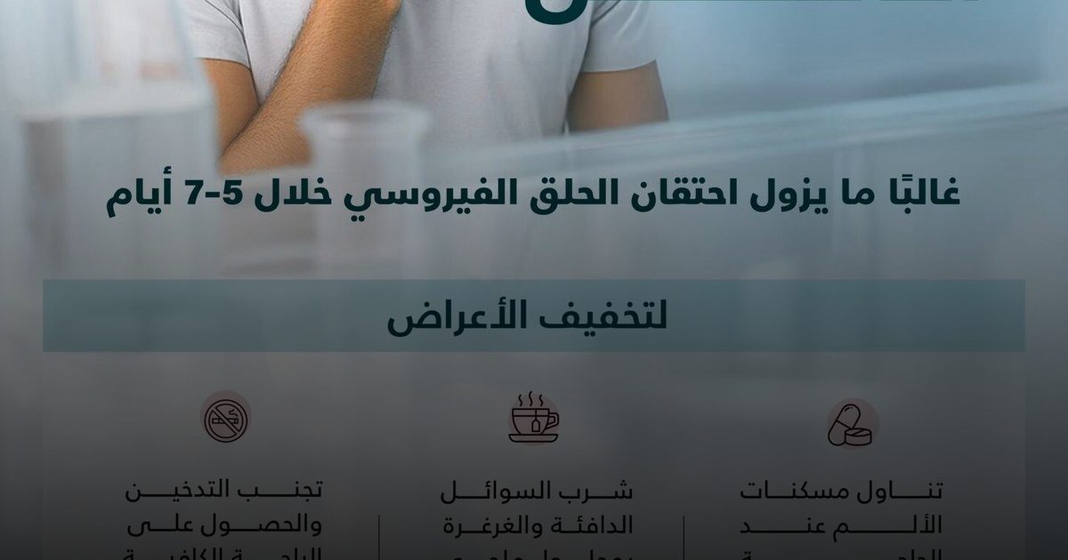 مجلس الصحة الخليجي يُقدم "دليلك الصحي" للتعامل مع احتقان الحلق