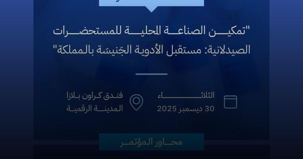 "الغذاء والدواء" تنظّم "مؤتمر الأدوية الجَنيسَة" في 30 ديسمبر المقبل