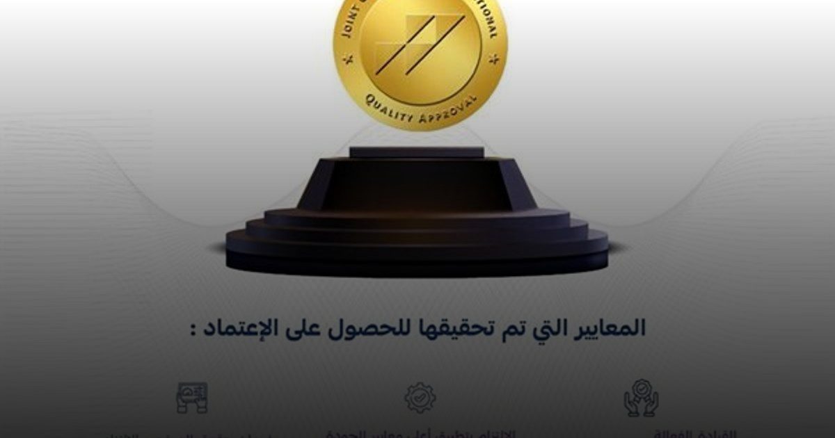 برنامج الخدمات الصحية بالهيئة الملكية بالجبيل يحقّق اعتماد اللجنة الدولية (JCI)