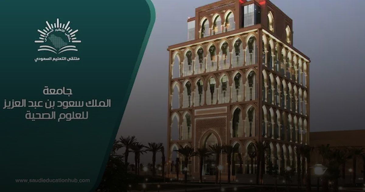 "الملك سعود للعلوم الطبية" بجدة تقيم برنامجًا تعريفيًا بمتطلبات سوق العمل