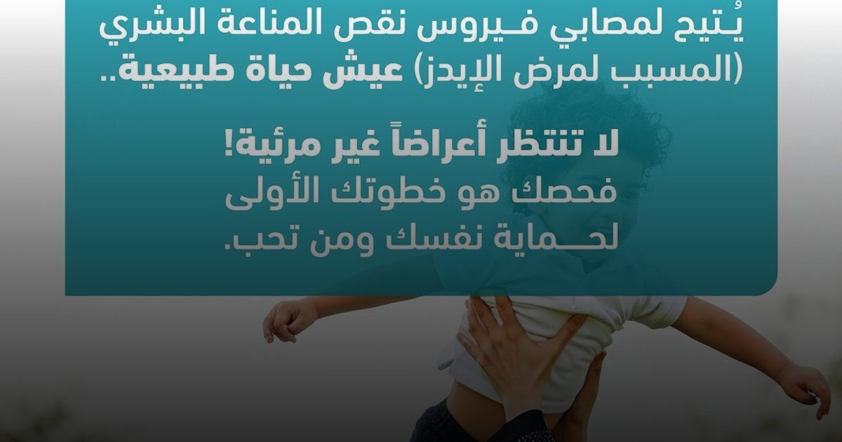 "وقاية": الفحص المبكر يضمن للمصابين بالإيدز عيش حياة طبيعية