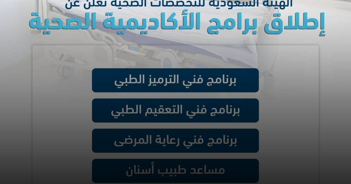 التخصصات الصحية" تُعلن بدء التقديم على 4 برامج تدريبية